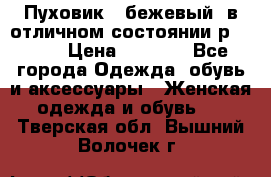 Пуховик , бежевый, в отличном состоянии р 48-50 › Цена ­ 8 000 - Все города Одежда, обувь и аксессуары » Женская одежда и обувь   . Тверская обл.,Вышний Волочек г.